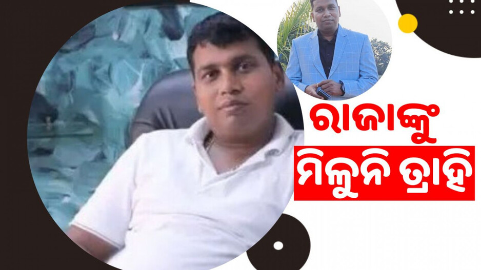 Raids Continue on Raja Chakra: ବିଜେଡି ନେତା ରାଜାଙ୍କୁ ମିଳୁନି ତ୍ରାହି: ଆଜି ବି ୩ଟି ଠିକଣାରେ ଚାଲିଛି ଚଢାଉ...