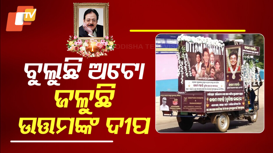 ବୁଲୁଛି ଅଟୋ ଜଳୁଛି ଉତ୍ତମଙ୍କ ଦୀପ