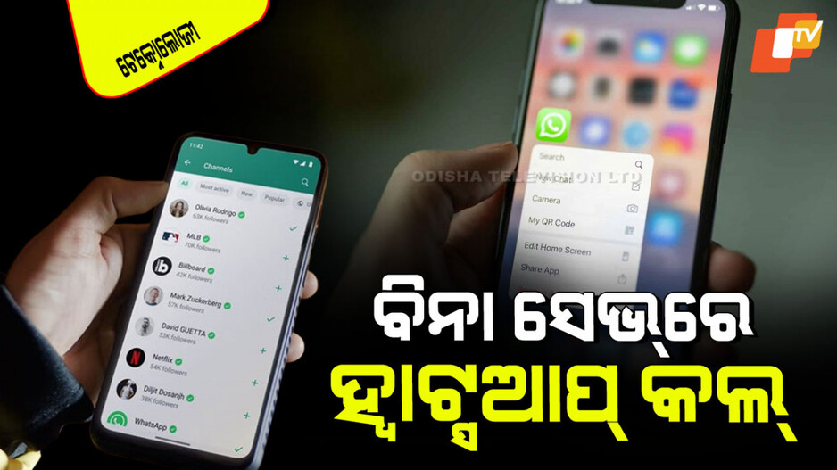 Technology: ନମ୍ବର ସେଭ୍‌ ନ ଥିଲେ ବି ହୋଇପାରିବ ହ୍ୱାଟ୍ସଆପ୍ କଲ୍; ଜାଣନ୍ତୁ କେମିତି…