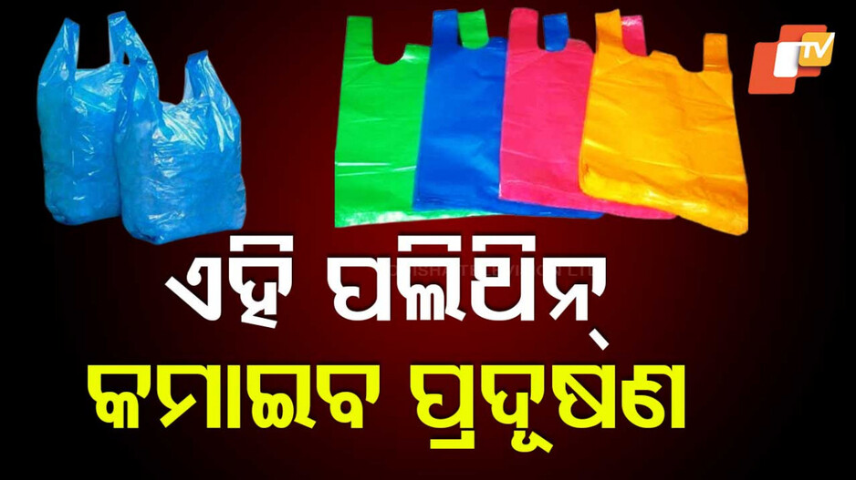 New Polythene: ଆସିଲା ନୂଆ ପଲିଥିନ, ପାଣିରେ ପକାଇଲେ ୧୦ ମିନିଟରେ ମିଳାଇ ଯିବ; ମାଟିରେ ପଡ଼ିଲେ ଉର୍ବରତା ବଢ଼ିବ