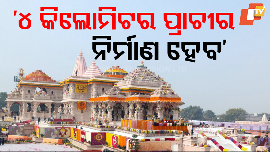 Ram Temple Ayodhya: ‘୧୫ ଏପ୍ରିଲ ସୁଦ୍ଧା ମନ୍ଦିରର ପ୍ରଥମ-ଦ୍ବିତୀୟ ମହଲା-ଶିଖର ନିର୍ମାଣ ସଂପୂର୍ଣ୍ଣ ହେବ’