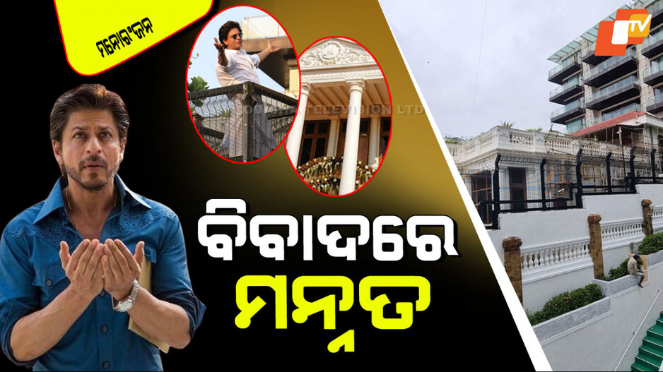 Shahrukh Khan: ‘ମନ୍ନତ’କୁ ନେଇ ଅଡୁଆରେ ଶାହରୁଖ ଖାନ୍; ହୋଇଛି ନିୟମର ଉଲ୍ଲଂଘନ