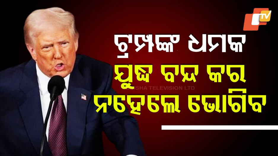 Russia- Ukraine War: ରୁଷ୍‌ର ପକ୍ଷ ନେଲେ ଆମେରିକା, ଭାରତ : ସଙ୍କଟରେ ୟୁକ୍ରେନ୍‌