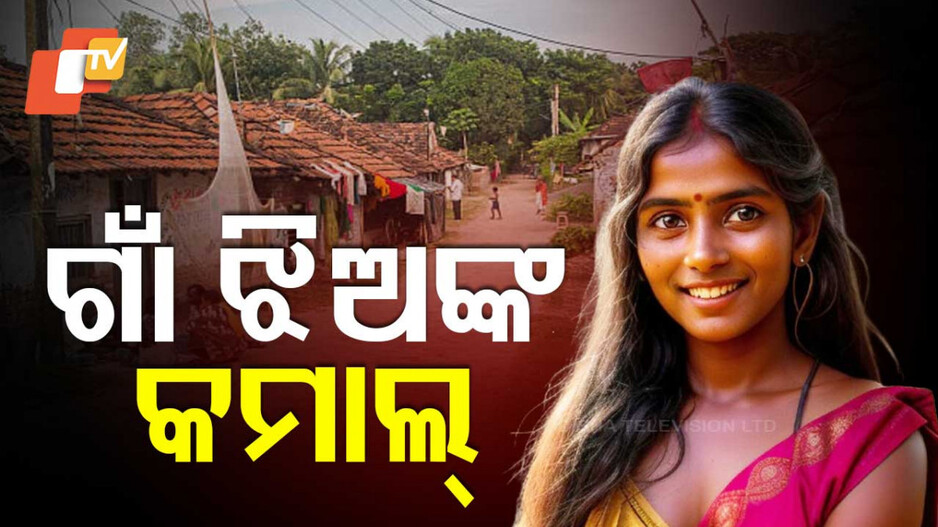 Success Story: ଗାଁକୁ ନୂଆ ପରିଚୟ ଦେଲେ ଝିଅ : ଦିନେ ଯେଉଁଠି ବନ୍ଧୁକ ଗର୍ଜୁଥିଲା, ଆଜି ସେଠି ମାଳ ମାଳ ପ୍ରତିଭା