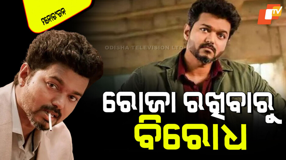 Vijay Thalapathy: ବିଜୟ ଥଲାପତିଙ୍କ ବିରୋଧରେ ଅଭିଯୋଗ; ମୁସଲମାନ ଭାବନାକୁ ଆଘାତ