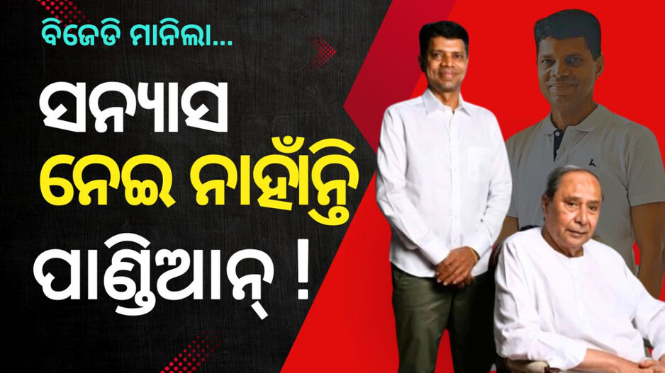 VK Pandian: ମାନିଲେ ବିଜେଡି ବିଧାୟକ, ପାଣ୍ଡିଆନ ଏବେ ବି ବିଜେଡି ସହ ଅଛନ୍ତି