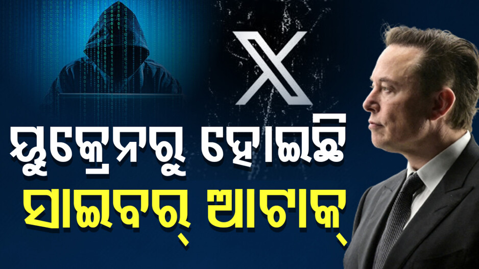 Cyber Attack: ସିଧାସଳଖ ୟୁକ୍ରେନକୁ ଦୋଷାରୋପ, ସାଇବର ଆଟାକର ଖୁଲାସା କଲେ ଏଲନ୍ ମସ୍କ