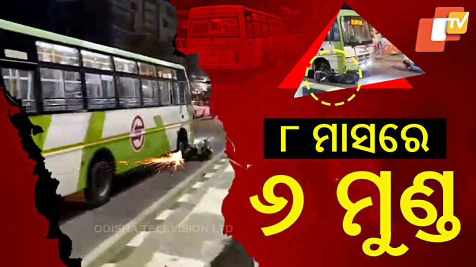 Mo Bus: ୮ ମାସରେ ୬ ଜୀବନ ନେଲାଣି ମୋ ବସ୍, ୧୮ ଆହତ