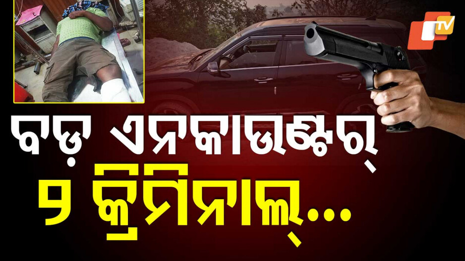 Cattle Smuggling: ଗୋରୁ ବୋଝେଇ ଟ୍ରକ ନେଇ ଖସିଯାଉଥିଲେ ପଶ୍ଚିମବଙ୍ଗ, ସିନେମା ଷ୍ଟାଇଲରେ ହେଲା ଏନକାଉଣ୍ଟର