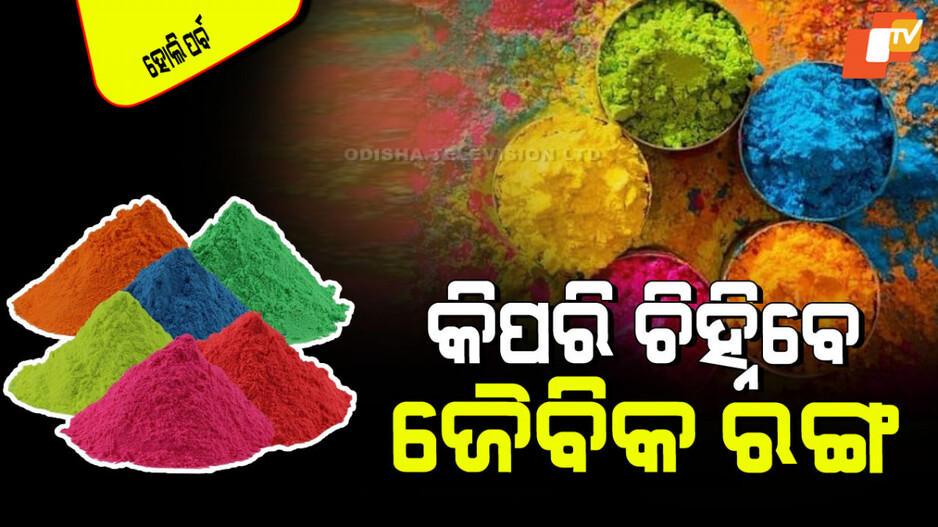 Holi 2025: ଆପଣ ବଜାରରୁ ହର୍ବାଲ ରଙ୍ଗ କିଣୁଛନ୍ତି କି… କିପରି ଜାଣିବେ ଅସଲି ନା ନକଲି…