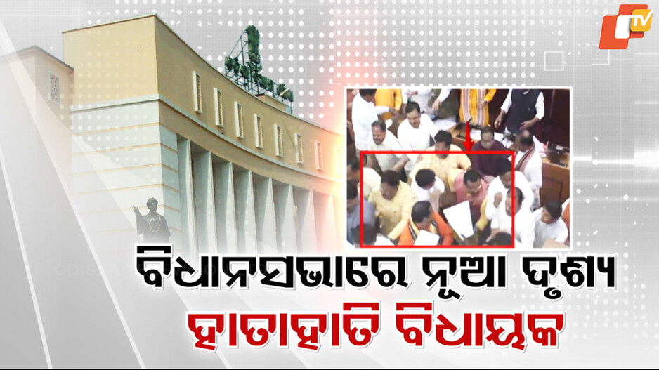 Odisha Assembly: ବିଧାନସଭାରେ ଯୋଡ଼ିହେଲା କଳଙ୍କିତ ଅଧ୍ୟାୟ, ହାତାହାତି ହେଲେ ସରକାରୀ ଓ ବିରୋଧୀ ବିଧାୟକ