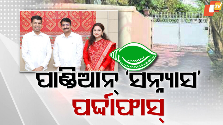 ଏବେ ବି ପାଣ୍ଡିଆନଙ୍କ କବଜାରେ ବିଜେଡି !
