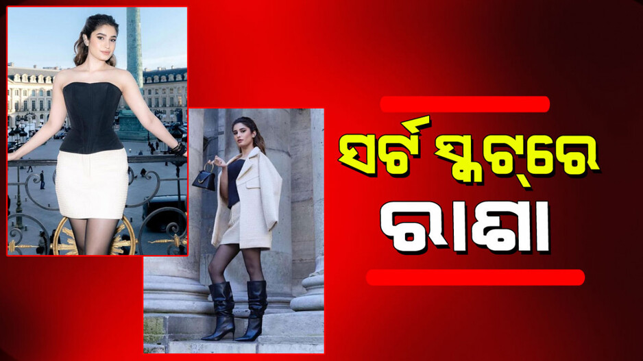 Rasha Thadani: ସର୍ଟ ସ୍କର୍ଟ ଆଉ ମ୍ୟାଚିଂ ବ୍ଲେଜରରେ ରବୀନା ଟଣ୍ଡନ୍‌ଙ୍କ ଝିଅ