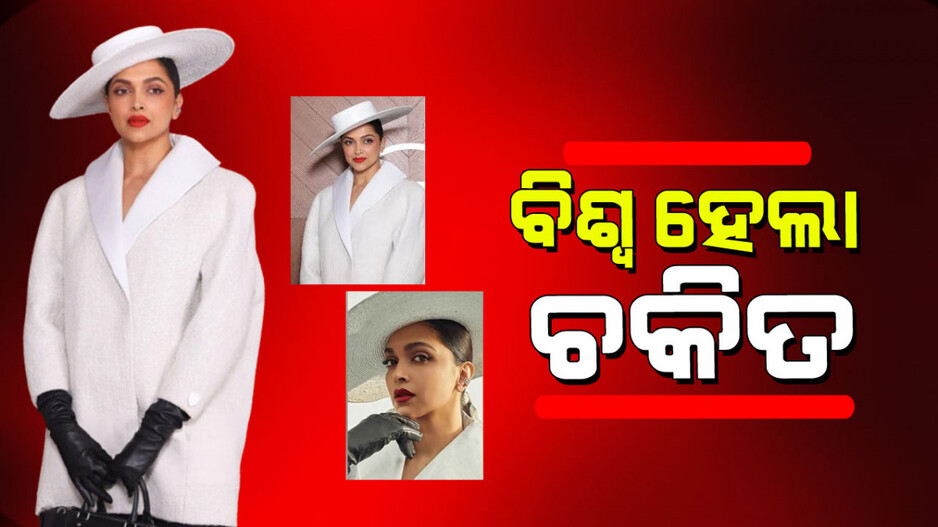Deepika Padukone: ଗ୍ଲାମରସ୍ ଲୁକ୍ ସହିତ ସାରା ବିଶ୍ୱକୁ ଚମକାଇଲେ ଦୀପିକା ପାଦୁକୋନ
