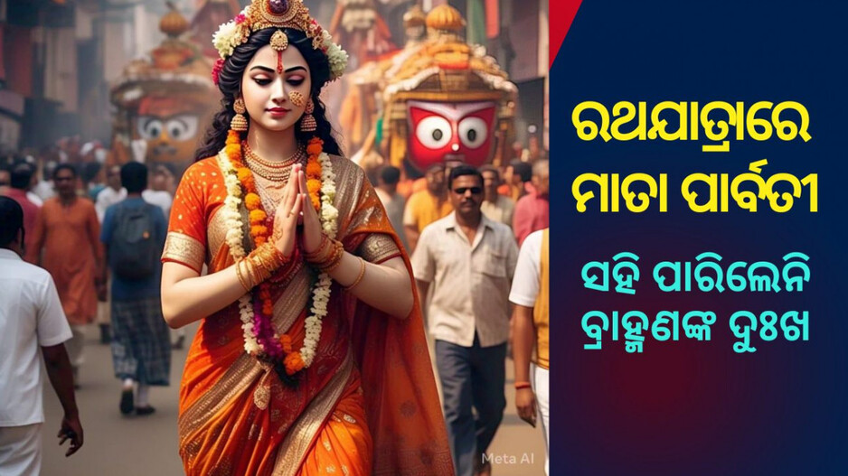 Maa Tarini Brata: ରଥଯାତ୍ରାରେ ଶ୍ରୀଜଗନ୍ନାଥଙ୍କୁ ନେହୁରା ହେଉଥିଲେ ବ୍ରାହ୍ମଣ, ସହି ପାରିଲେ ନାହିଁ ମାତା ପାର୍ବତୀ, ତା ପରେ...
