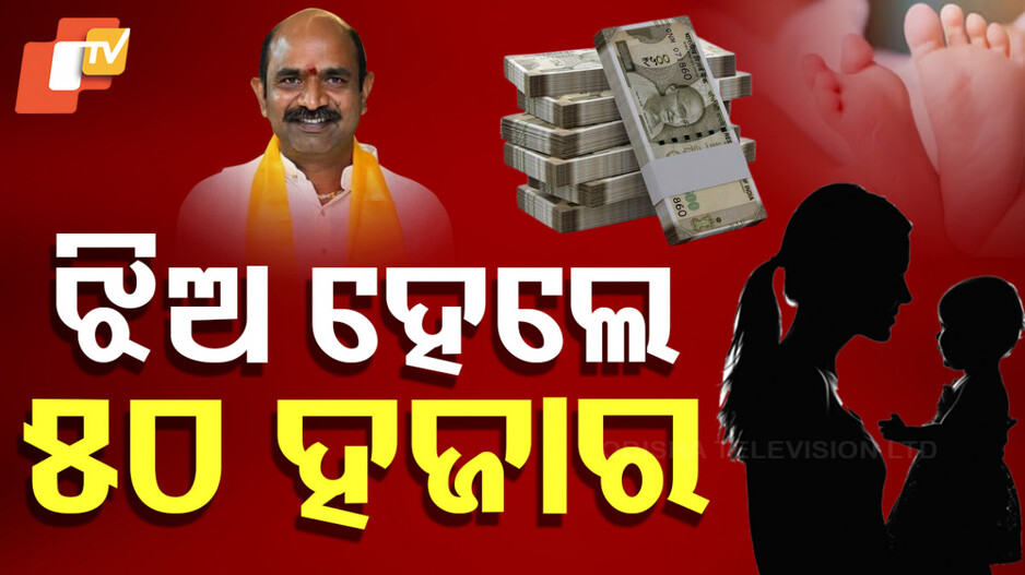 ଝିଅ ଜନ୍ମ କଲେ ମିଳିବ ୫୦ ହଜାର