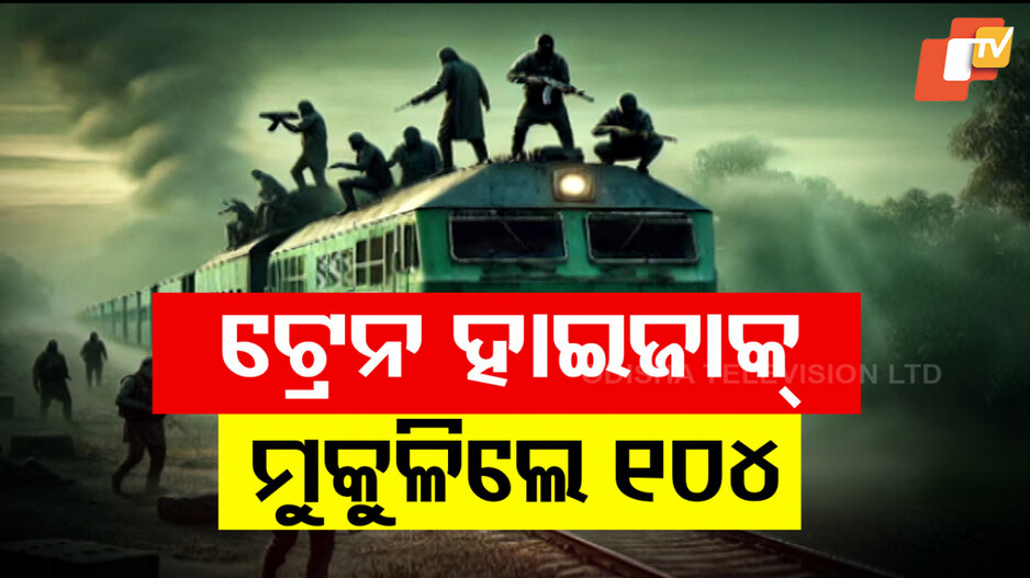 Hostage Liberation: ପାକିସ୍ତାନରେ ଟ୍ରେନ ହାଇଜାକ୍: ମୁକ୍ତ ହେଲେ ୧୦୪ ପଣବନ୍ଦୀ
