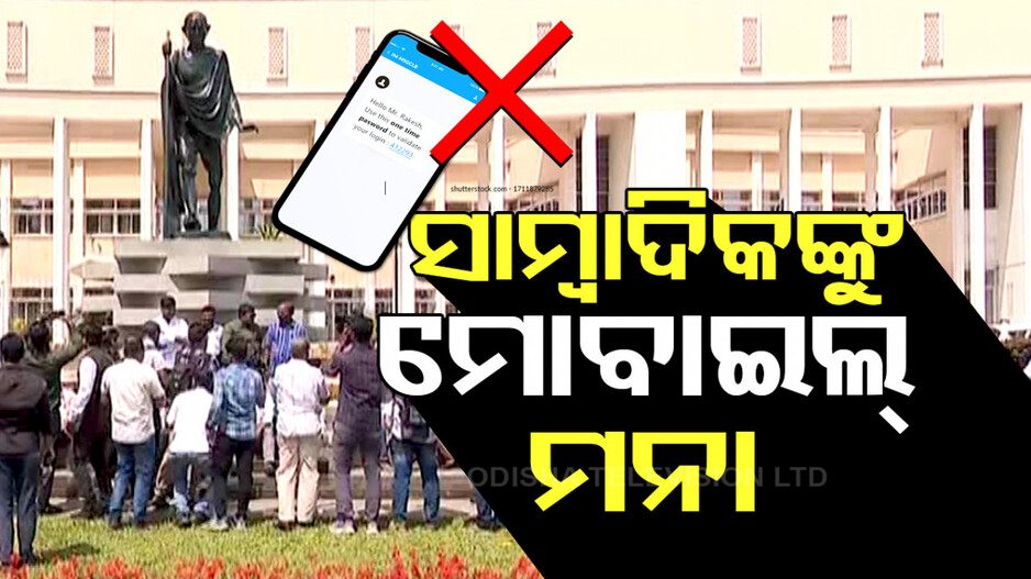 Mobile Ban: ବିଧାନସଭାରେ ସାମ୍ବାଦିକଙ୍କୁ ମୋବାଇଲ୍ ମନା