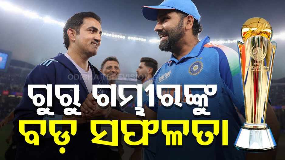 Sports: ଅଗ୍ନିପରୀକ୍ଷାରେ ଉତ୍ତୀର୍ଣ୍ଣ ହେଲେ ଟିମ୍ ଇଣ୍ଡିଆର ମୁଖ୍ୟ କୋଚ୍ ଗୌତମ ଗମ୍ଭୀର