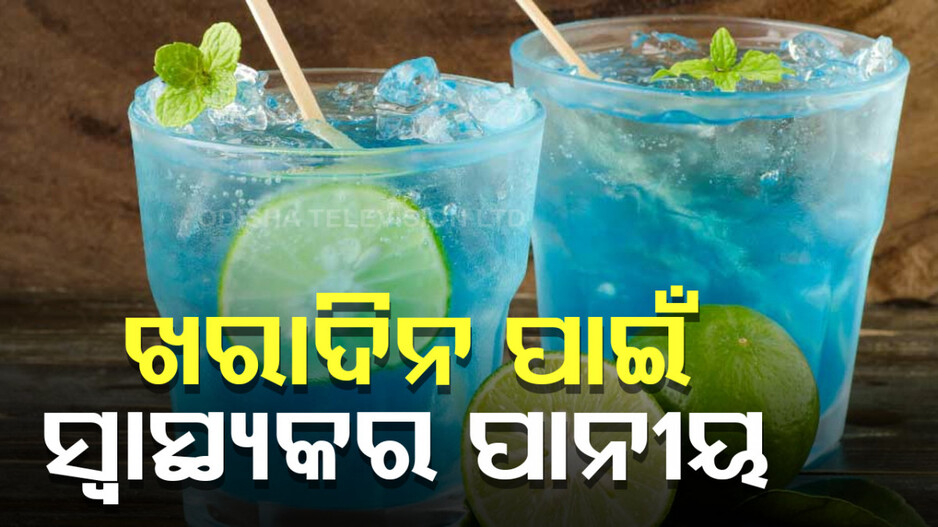 Health Tips: ଖରାଦିନେ କେଉଁ ପାନୀୟ ସ୍ୱାସ୍ଥ୍ୟ ପାଇଁ ଉପଯୋଗୀ