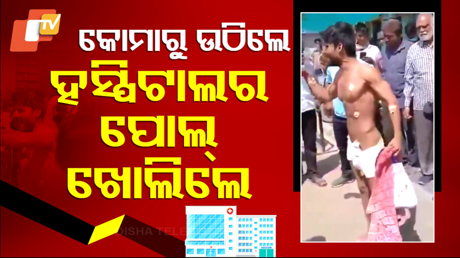 କୋମାରୁ ଉଠିଲେ ହସ୍ପିଟାଲର ପୋଲ୍ ଖୋଲିଲେ