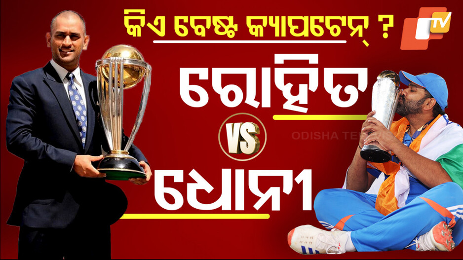 କିଏ ଟିମ୍ ଇଣ୍ଡିଆର ସଫଳତମ କ୍ୟାପଟେନ୍?