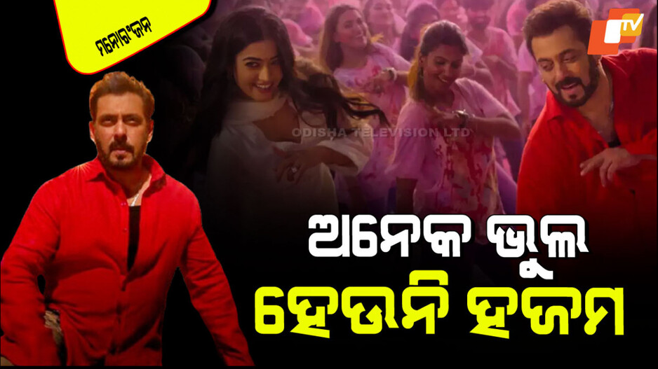 Sikandar: ‘ସିକନ୍ଦର’ର ହୋଲି ଗୀତ ‘ବମ୍‌ ବମ୍‌ ଭୋଲେ’ରେ ରହିଛି ଅନେକ ଭୁଲ୍; ଜାଣନ୍ତୁ…