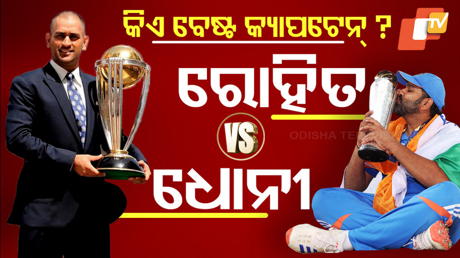 Rohit Sharma Vs MS Dhoni: ଏମ୍.ଏସ୍ ଧୋନୀ ବନାମ ରୋହିତ ଶର୍ମା; କିଏ ସଫଳତମ କ୍ୟାପଟେନ୍ ?