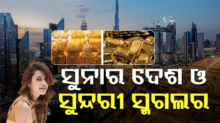 Gold Smuggling: ସୁନାର ଦେଶ ଓ ସୁନ୍ଦରୀ ସ୍ମଗଲର; ସୁନା ଆଣିବା କେତେ ସହଜ ?