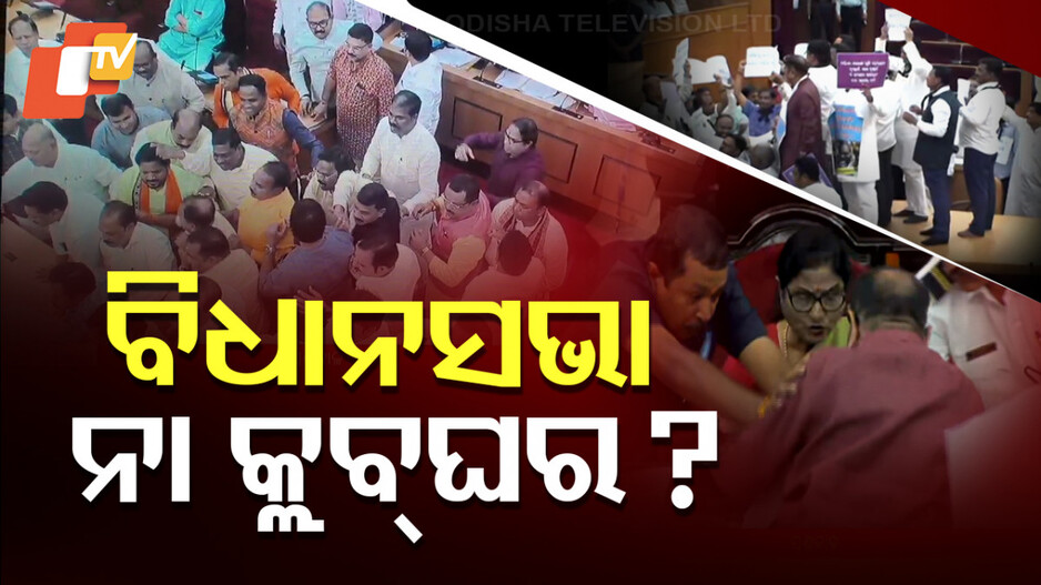 Odisha Assembly Fight: ଲଜ୍ଜିତ କଲେ ବିଧାୟକ, ବିଧାନସଭାରେ ଅଭାବନୀୟ ସ୍ଥିତି 