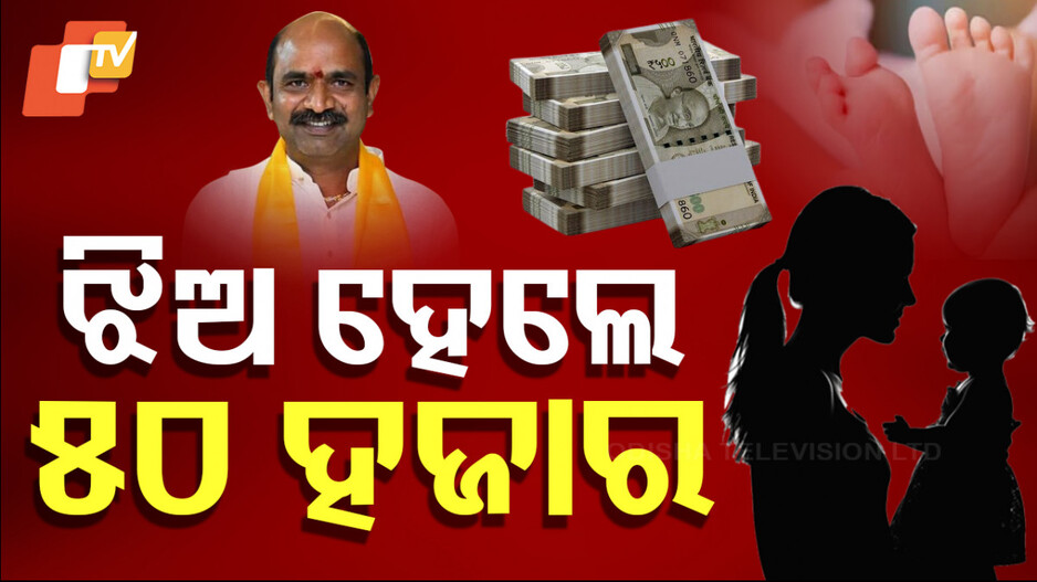 Unique Offer: ମାଲାମାଲ ହେବେ ବାପା-ମାଆ; ଝିଅ ଜନ୍ମ କଲେ ମିଳିବ ୫୦ ହଜାର; ପୁଅ ହେଲେ ଗାଈ-ବାଛୁରୀ...