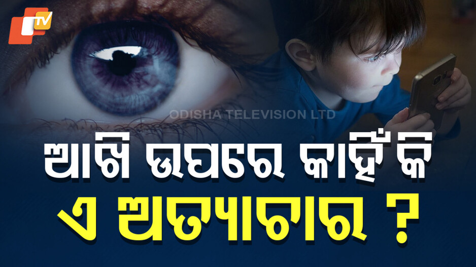 Tips for Dry Eyes: ସ୍କ୍ରିନ ଉପରେ କାମ କରି କରି ଥକି ଯାଉଛି କି ଆଖି ? ଜାଣନ୍ତୁ, କେମିତି କରିବେ ପ୍ରତିକାର ?