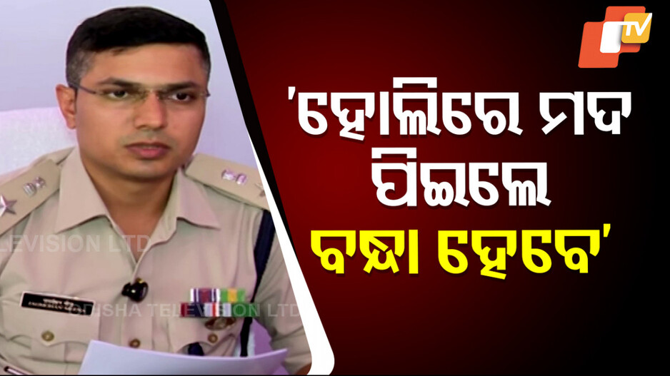 Holi Guidelines: ରାସ୍ତା ଉପରେ ହୋଲି ଖେଳ ନାଁରେ ଗହଳି କଲେ ଉଠାଇନେବ PCR