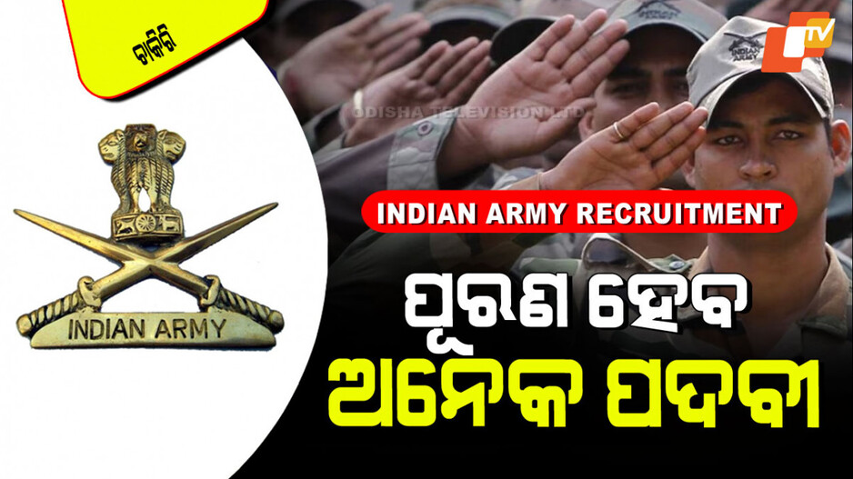 Indian Army Bharti 2025: ଦଶମ ପାଶ୍ କରିଥିଲେ ଭାରତୀୟ ସେନାରେ ଚାକିରି ସୁଯୋଗ