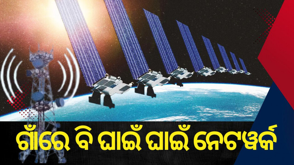 Universal Connectivity: ଆସିବ ଷ୍ଟାର୍‌ଲିଙ୍କ...ଅପହଞ୍ଚ ଓ ଦୁର୍ଗମ ଅଞ୍ଚଳରେ ବି ଘାଇଁ ଘାଇଁ ଚାଲିବ ଇଣ୍ଟରନେଟ୍