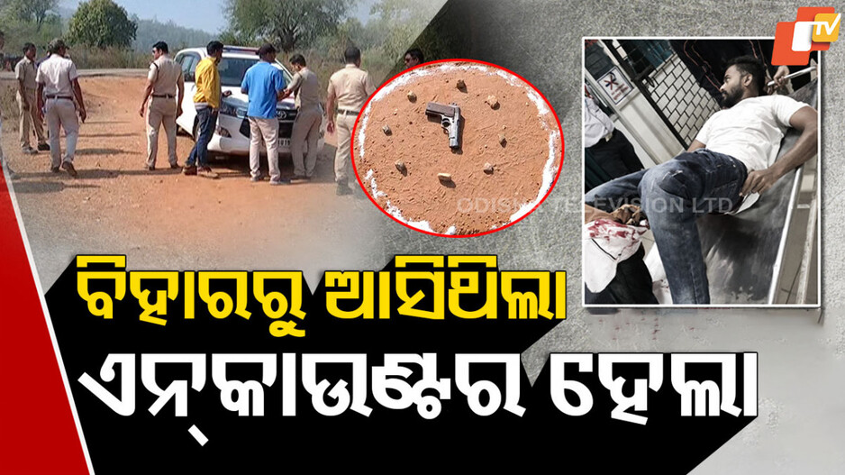 ଗୁଳି ମାରିଲା ପୁଲିସ, ଘାଇଲା ହେଲା ବ୍ୟାସ୍‌