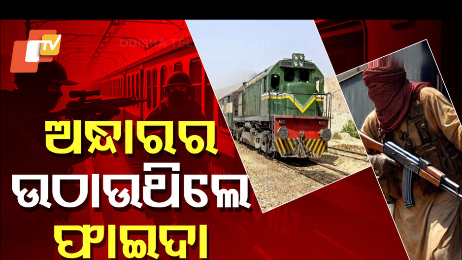 ଫିଲ୍ମ ଷ୍ଟାଇଲ୍‌ରେ ଟ୍ରେନ୍‌ ହାଇଜାକ୍‌