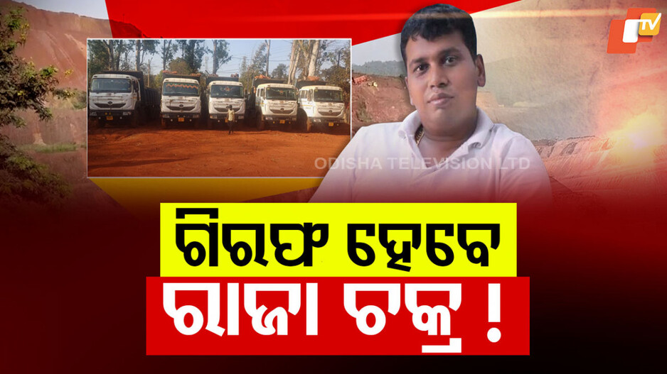 HC Rejects Bail Plea of Raja Chakra: ଗିରଫ ହେବ ବିଜେଡି ନେତା ରାଜା ଚକ୍ର ! ଅନ୍ତରୀଣ ସୁରକ୍ଷା ହଟାଇ ଦେଲେ ହାଇକୋର୍ଟ...