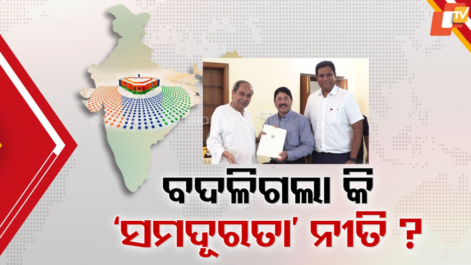 ବଦଳିଗଲା କି ବିଜେଡିର ସମଦୂରତା ନୀତି ?