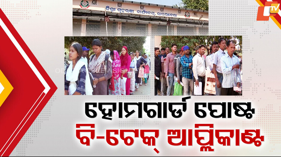 ହୋମଗାର୍ଡ ଚାକିରି ପାଇଁ ପାଠୁଆ ହାଉଜାଉ