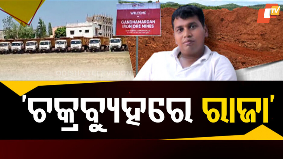 Raja Chakra Under EOW Radar: ୯ ଦିନ ଧରି ରାଜାଙ୍କ ସାମ୍ରାଜ୍ୟ ଉପରେ ନନଷ୍ଟପ୍ ରେଡ୍; ଆଗକୁ କାହା ପାଳି ?