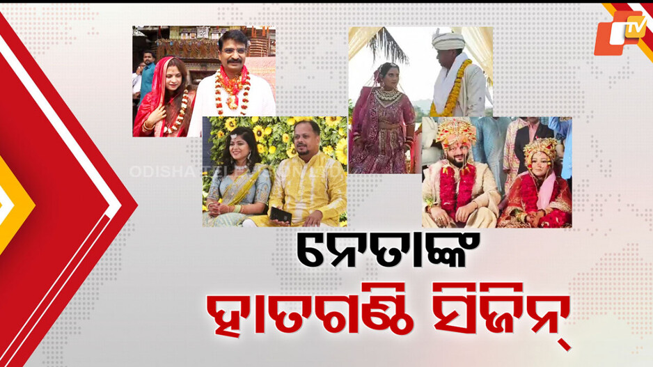 Wedding Fever Grips Odisha: ନେତାଙ୍କ ମ୍ୟାରେଜ୍ ସିଜିନ୍; ମାସକରେ ବିବାହ ବନ୍ଧନରେ ବାନ୍ଧି ହେଲେଣି ୪ଜଣ ନେତା...