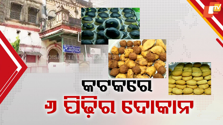 କଟକରେ ପୁରୁଣା ବ୍ୟବସାୟୀଙ୍କୁ ଖୋଜି ଖୋଜି ସମ୍ବର୍ଦ୍ଧନା