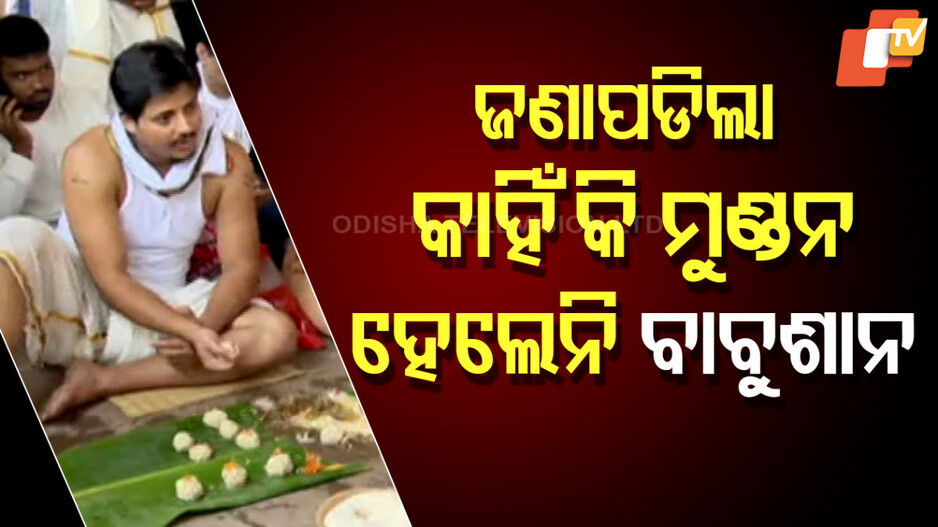 କାହିଁକି ମୁଣ୍ଡନ ହେଲେନି ବାବୁସାନ୍‌ ?