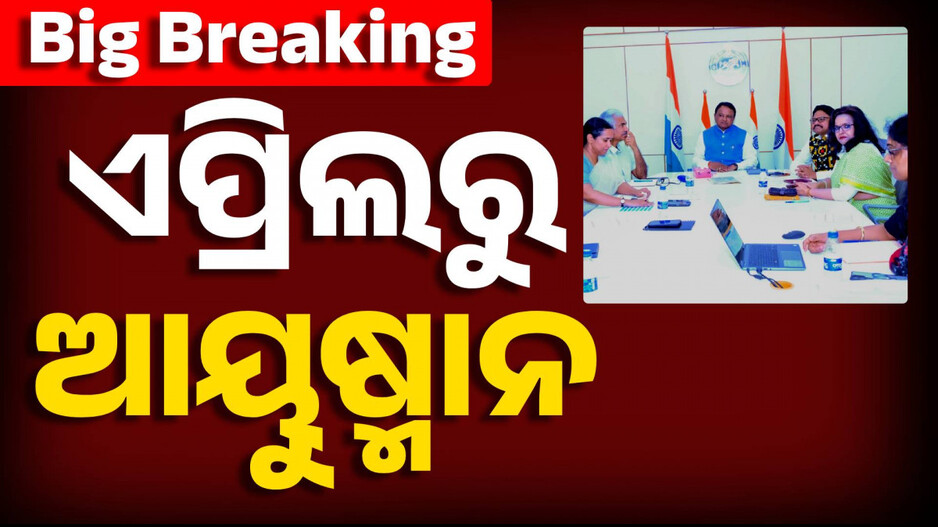 Ayushman Bharat Scheme: ଏପ୍ରିଲ ପହିଲାରୁ ରାଜ୍ୟରେ ଲାଗୁ ହେବ ଆୟୁଷ୍ମାନ ଭାରତ ଯୋଜନା