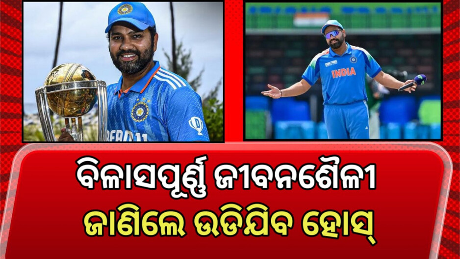 Rohit Sharma Net Worth: ରୋହିତ ଶର୍ମାଙ୍କ ସମ୍ପତ୍ତି ଜାଣିଲେ ହୋଇଯିବେ ଆଶ୍ଚର୍ଯ୍ୟ ; ମାସକୁ ରୋଜଗାର ଏତିକି କୋଟି