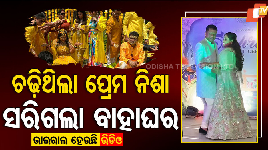 Pradeep Majhi Marriage: ମନ ଚୋରି କରିଥିଲେ ସାମ୍ବାଦିକା; ଏବେ ସରିଲା ବାହାଘର