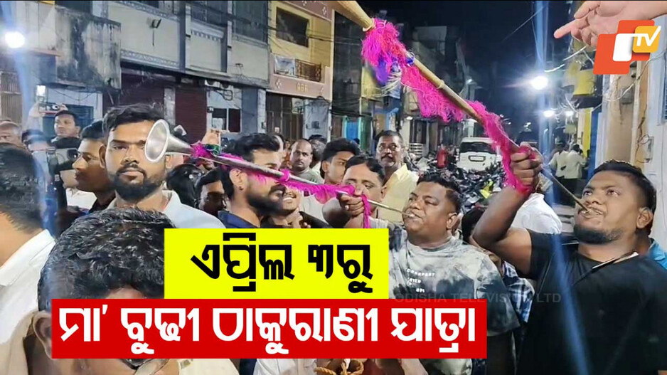 Budhi Thakurani Yatra: ଏପ୍ରିଲ ୩ରୁ ମା’ ବୁଢୀ ଠାକୁରାଣୀ ଯାତ୍ରା; ଆସିଲା ଶୁଭ ଖୁଣ୍ଟି