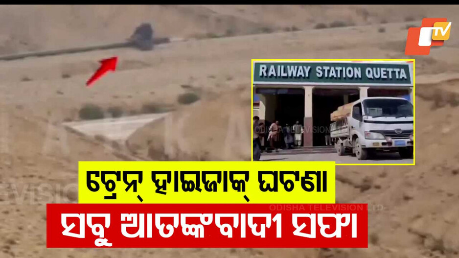 Hostage Liberation: ପାକିସ୍ତାନ ଟ୍ରେନ ହାଇଜାକ: ସବୁ ଆତଙ୍କୀ ନିପାତ