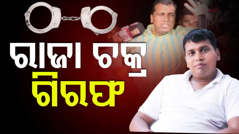 ବିଜେଡି ନେତା ରାଜା ଚକ୍ର ଗିରଫ